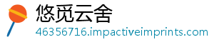 悠觅云舍